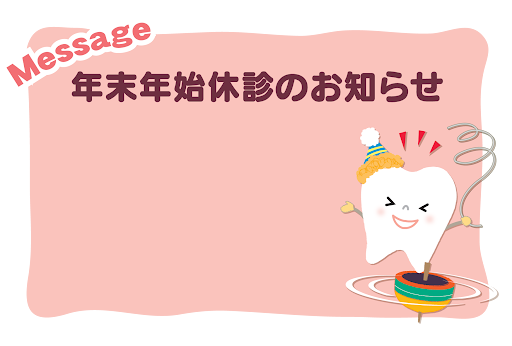 臨時休診日及び年末年始休診のお知らせのアイキャッチ画像